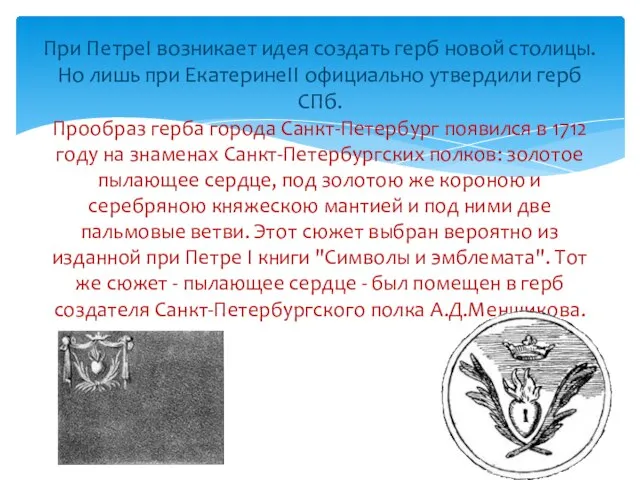 При ПетреI возникает идея создать герб новой столицы. Но лишь при ЕкатеринеII