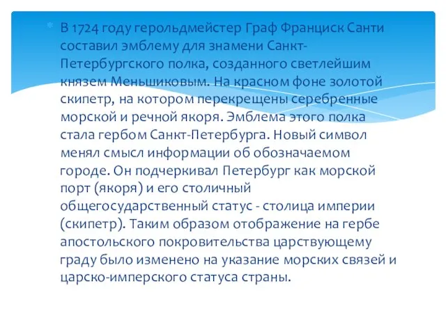 В 1724 году герольдмейстер Граф Франциск Санти составил эмблему для знамени Санкт-Петербургского