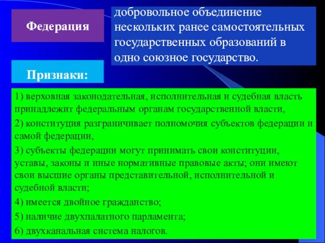 Федерация добровольное объединение нескольких ранее самостоятельных государственных образований в одно союзное государство.