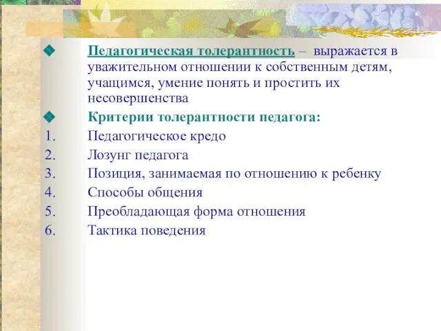 Педагогическая толерантность – выражается в уважительном отношении к собственным детям, учащимся, умение