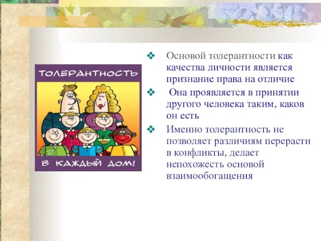 Основой толерантности как качества личности является признание права на отличие Она проявляется