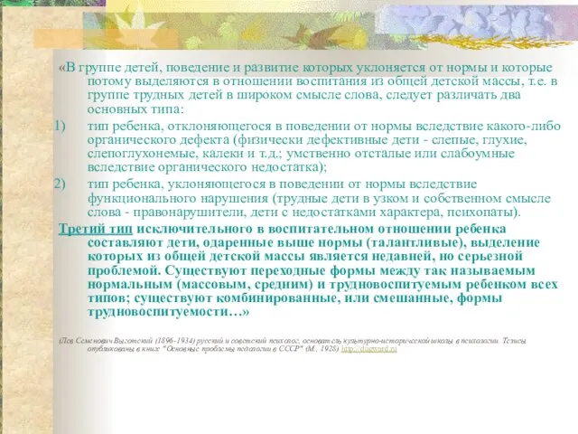 «В группе детей, поведение и развитие которых уклоняется от нормы и которые