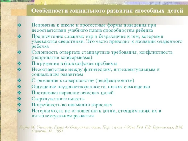 Особенности социального развития способных детей Неприязнь к школе и протестные формы поведения