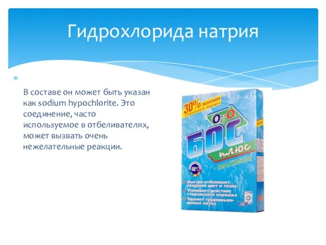 Гидрохлорида натрия В составе он может быть указан как sodium hypochlorite. Это