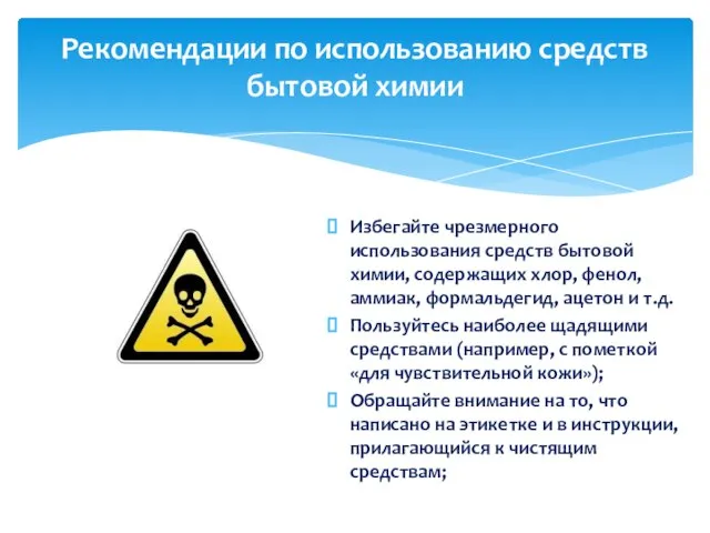 Рекомендации по использованию средств бытовой химии Избегайте чрезмерного использования средств бытовой химии,