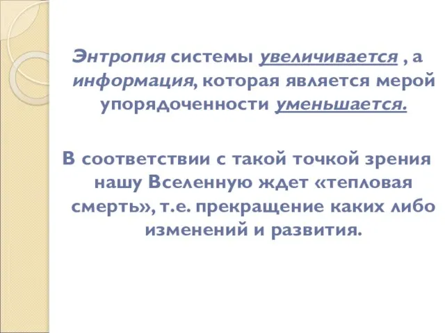 Энтропия системы увеличивается , а информация, которая является мерой упорядоченности уменьшается. В