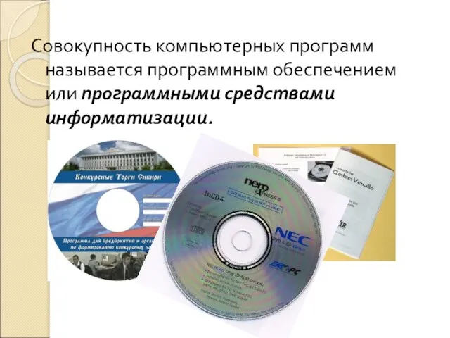 Совокупность компьютерных программ называется программным обеспечением или программными средствами информатизации.