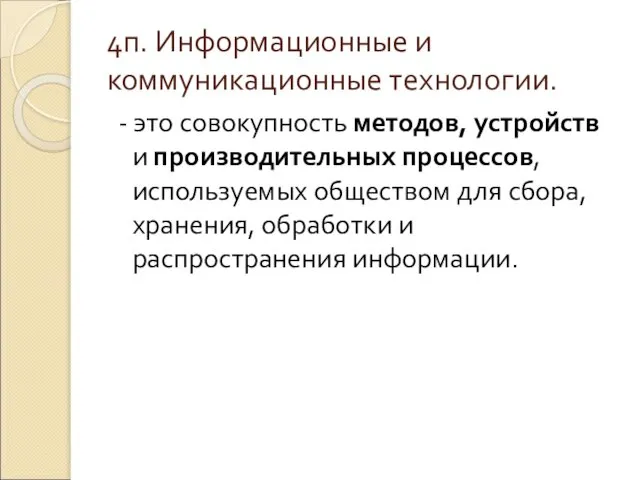 4п. Информационные и коммуникационные технологии. - это совокупность методов, устройств и производительных