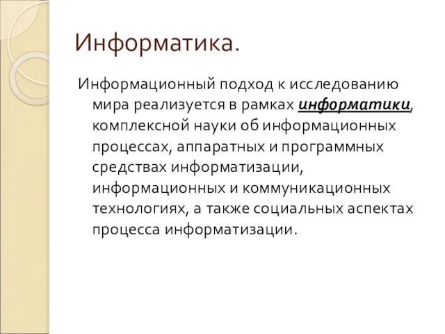 Информатика. Информационный подход к исследованию мира реализуется в рамках информатики, комплексной науки