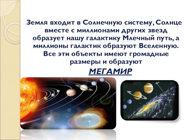 Земля входит в Солнечную систему, Солнце вместе с миллионами других звезд образует