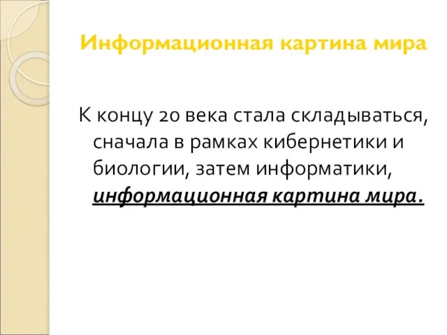 Информационная картина мира К концу 20 века стала складываться, сначала в рамках