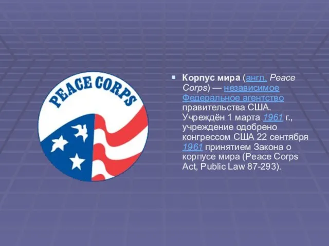 Корпус мира (англ. Peace Corps) — независимое Федеральное агентство правительства США. Учреждён