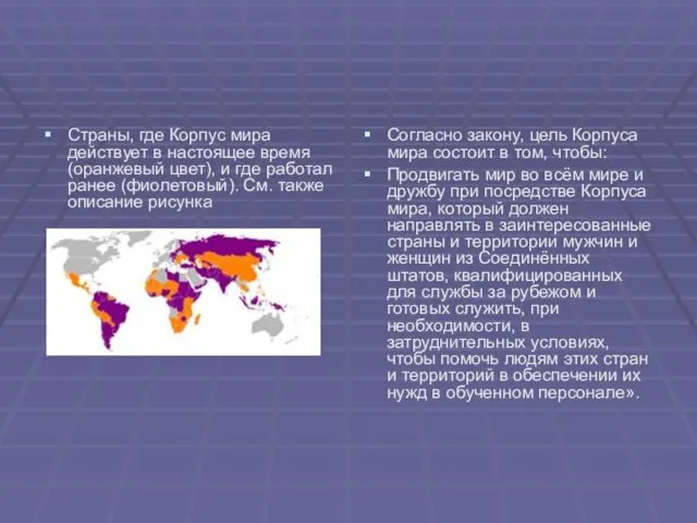 Страны, где Корпус мира действует в настоящее время (оранжевый цвет), и где