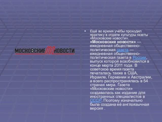 Ещё во время учёбы проходил практику в отделе культуры газеты «Московские новости».«Московские