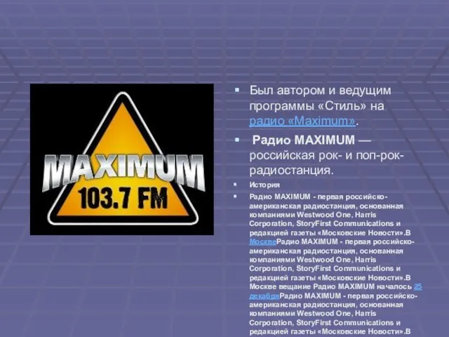 Был автором и ведущим программы «Стиль» на радио «Maximum». Радио MAXIMUM —