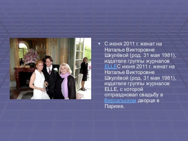 С июня 2011 г. женат на Наталье Викторовне Шкулёвой (род. 31 мая