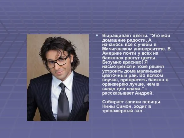 Выращивает цветы. "Это мои домашние радости. А началось все с учебы в