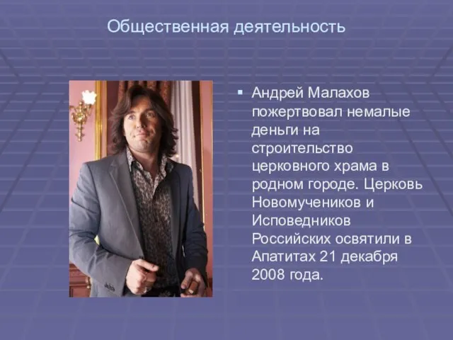 Общественная деятельность Андрей Малахов пожертвовал немалые деньги на строительство церковного храма в