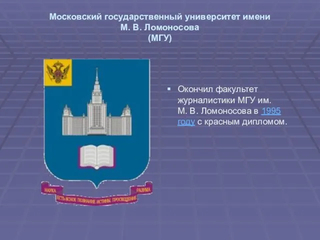 Московский государственный университет имени М. В. Ломоносова (МГУ) Окончил факультет журналистики МГУ