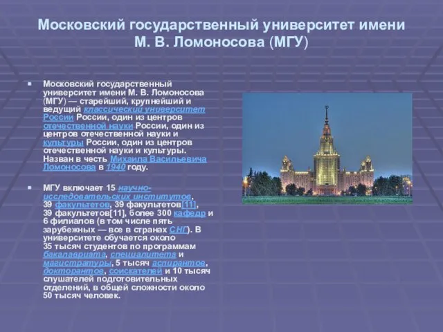 Московский государственный университет имени М. В. Ломоносова (МГУ) Московский государственный университет имени