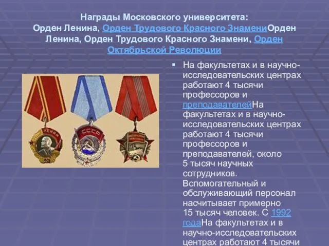 Награды Московского университета: Орден Ленина, Орден Трудового Красного ЗнамениОрден Ленина, Орден Трудового