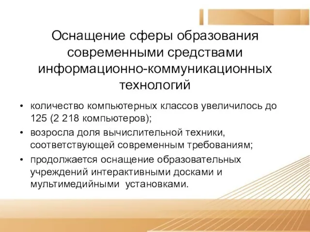 Оснащение сферы образования современными средствами информационно-коммуникационных технологий количество компьютерных классов увеличилось до