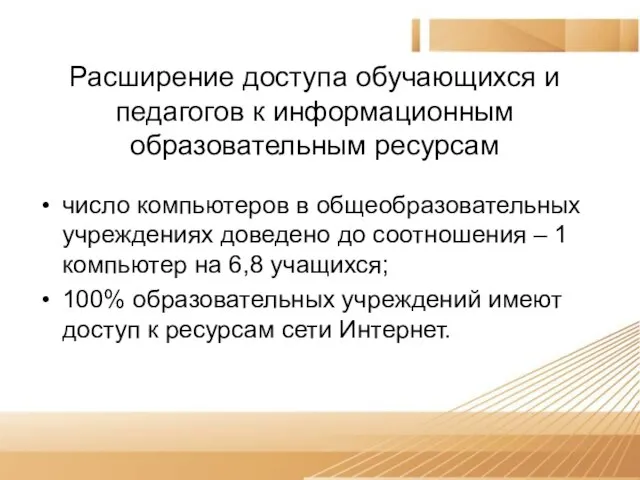 Расширение доступа обучающихся и педагогов к информационным образовательным ресурсам число компьютеров в