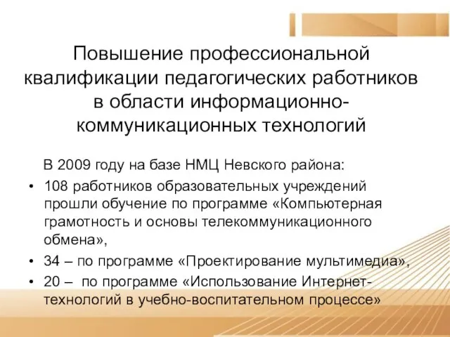 Повышение профессиональной квалификации педагогических работников в области информационно-коммуникационных технологий В 2009 году