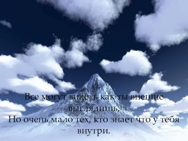 Все могут видеть как ты внешне выглядишь, Но очень мало тех, кто