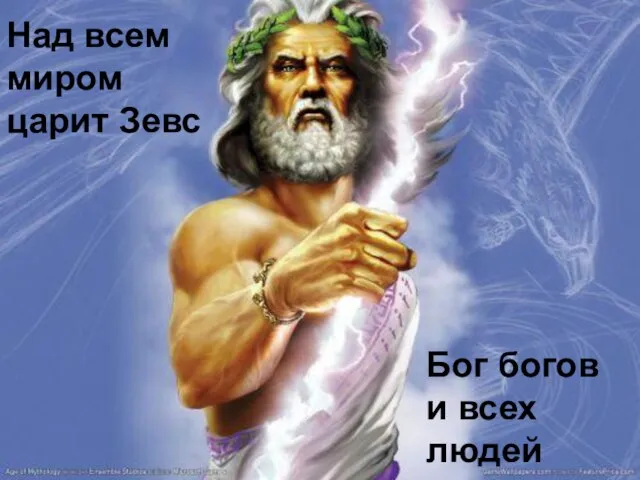 Над всем миром царит Зевс Бог богов и всех людей