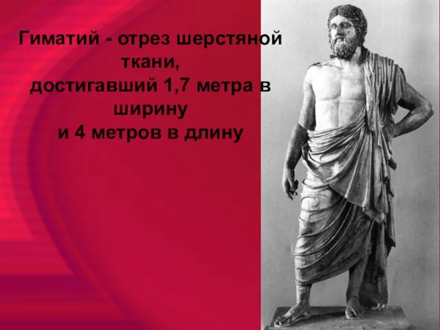 Гиматий - отрез шерстяной ткани, достигавший 1,7 метра в ширину и 4 метров в длину