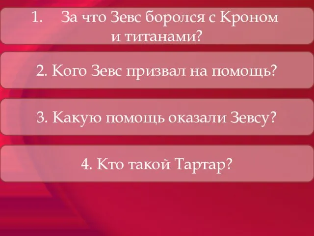 За что Зевс боролся с Кроном и титанами? 2. Кого Зевс призвал