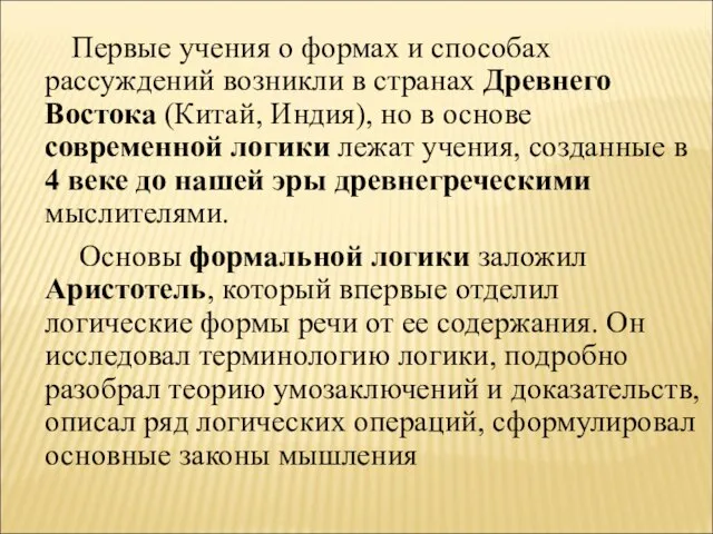 Первые учения о формах и способах рассуждений возникли в странах Древнего Востока