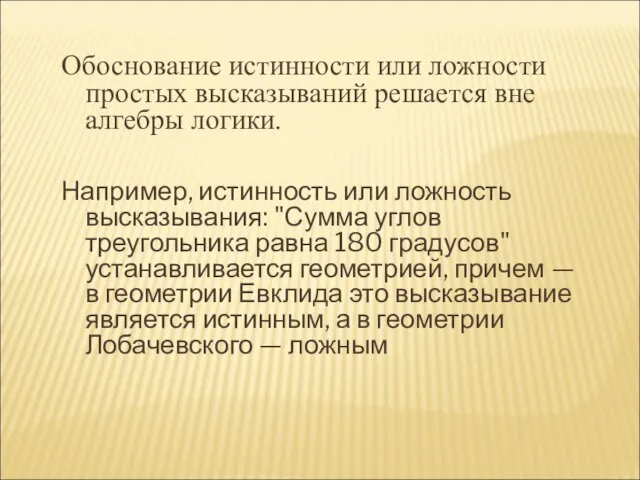 Обоснование истинности или ложности простых высказываний решается вне алгебры логики. Например, истинность