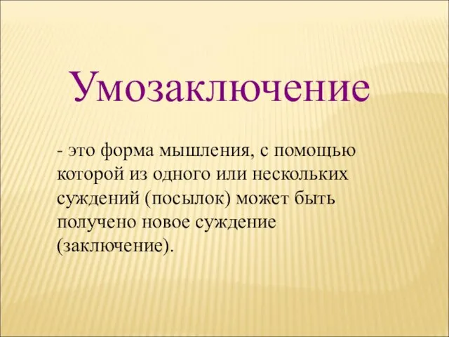 Умозаключение - это форма мышления, с помощью которой из одного или нескольких