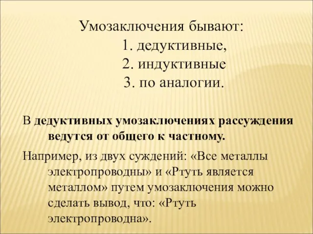 Умозаключения бывают: 1. дедуктивные, 2. индуктивные 3. по аналогии. В дедуктивных умозаключениях