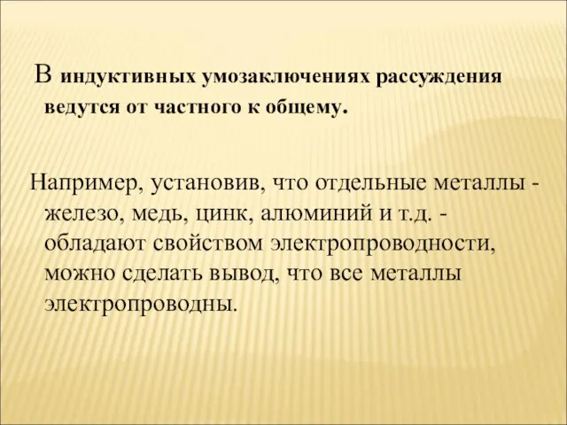 В индуктивных умозаключениях рассуждения ведутся от частного к общему. Например, установив, что