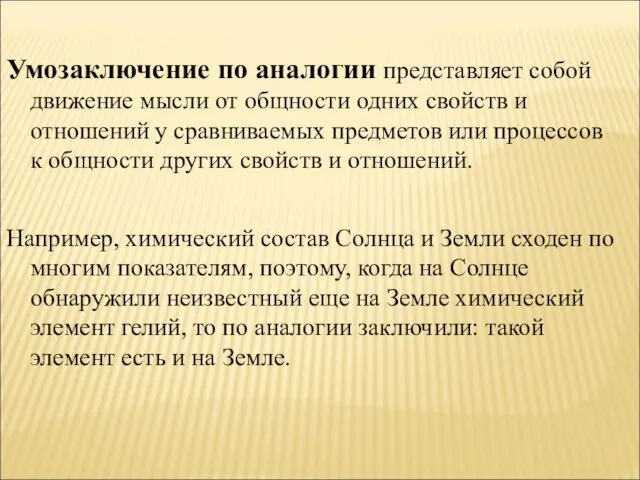 Умозаключение по аналогии представляет собой движение мысли от общности одних свойств и