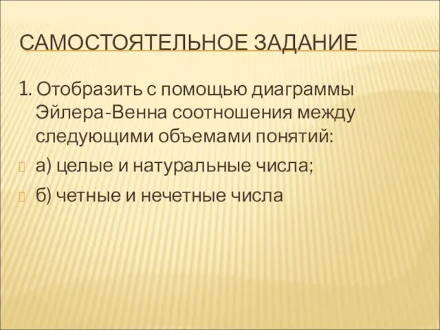 САМОСТОЯТЕЛЬНОЕ ЗАДАНИЕ 1. Отобразить с помощью диаграммы Эйлера-Венна соотношения между следующими объемами