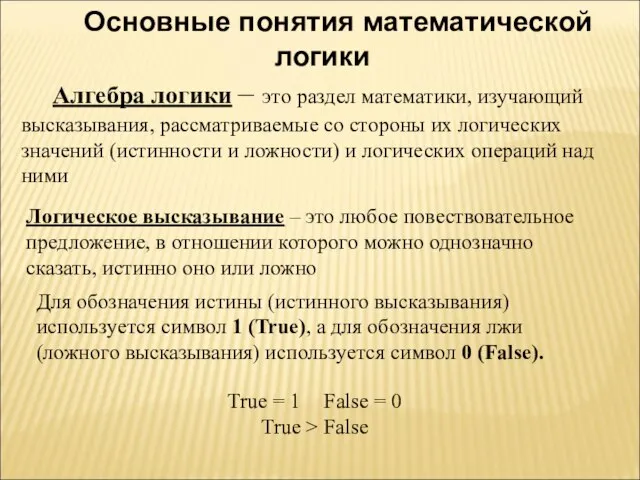 Основные понятия математической логики Алгебра логики – это раздел математики, изучающий высказывания,