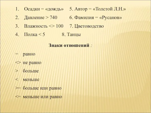 Осадки = «дождь» 5. Автор = «Толстой Л.Н.» Давление > 740 6.