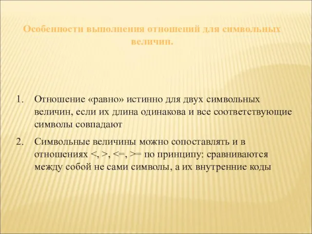 Особенности выполнения отношений для символьных величин. Отношение «равно» истинно для двух символьных