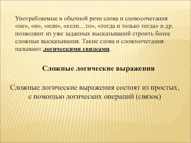 Употребляемые в обычной речи слова и словосочетания «не», «и», «или», «если…то», «тогда