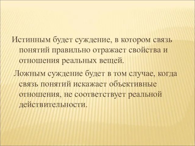 Истинным будет суждение, в котором связь понятий правильно отражает свойства и отношения