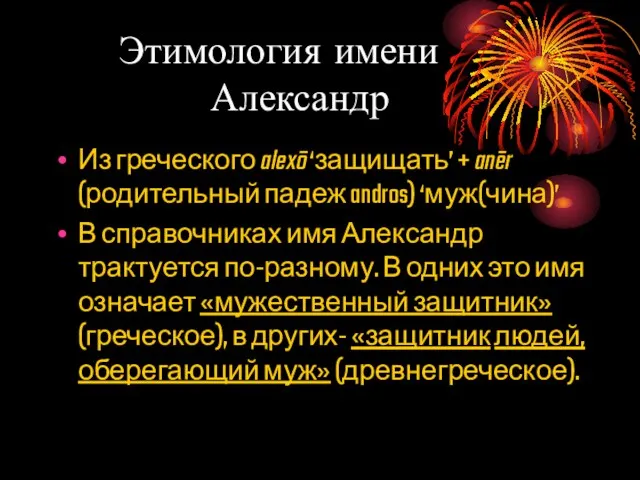 Этимология имени Александр Из греческого alexō ‘защищать’ + anēr (родительный падеж andros)