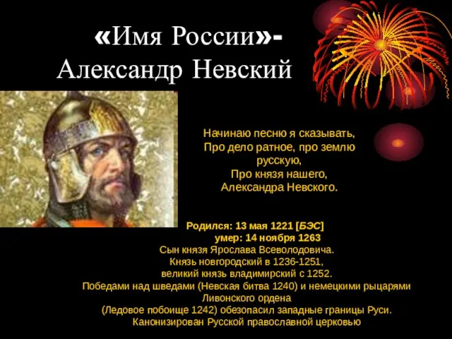 «Имя России»- Александр Невский Родился: 13 мая 1221 [БЭС] умер: 14 ноября