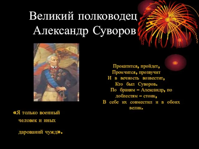 Великий полководец Александр Суворов «Я только военный человек и иных дарований чужд».