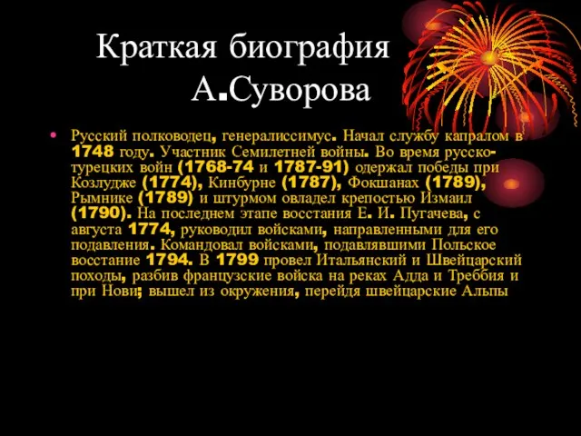 Краткая биография А.Суворова Русский полководец, генералиссимус. Начал службу капралом в 1748 году.