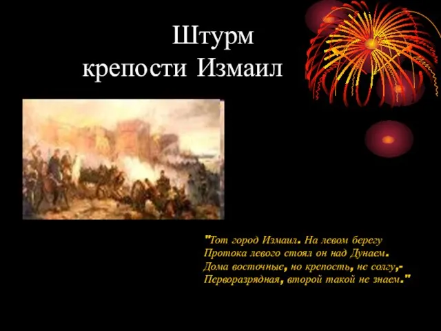 Штурм крепости Измаил "Тот город Измаил. На левом берегу Протока левого стоял