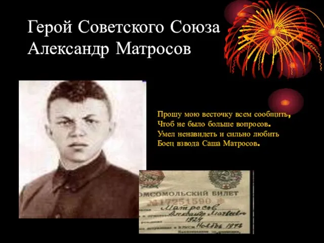 Герой Советского Союза Александр Матросов Прошу мою весточку всем сообщить, Чтоб не